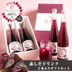 赤しそドリンク 2本セット