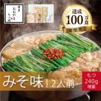博多もつ鍋おおやま もつ鍋みそ味 2人前+240g