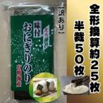 福岡有明のり キズ味付おにぎり海苔 72g×1袋