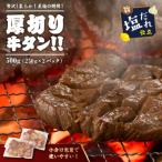 贅沢 やわらか 至福の時間 厚切り塩だれ牛タン 500g