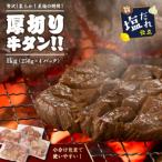 贅沢 やわらか 至福の時間 厚切り塩だれ牛タン 1kg