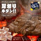贅沢 やわらか 至福の時間 厚切り塩だれ牛タン 1.5kg