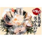山陰のお魚切身詰め合わせ 冷凍