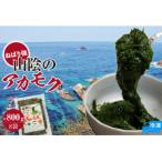 無添加スーパーフード ねばり強 山陰のアカモク 100g×8袋