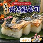 自家製手作り焼き鯖寿司 柚子入 1本