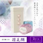 献上ロール2個入り 羽美翔