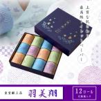 献上ロール12個入り 羽美翔