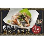 夜明茶屋の金のごまさば 1食入