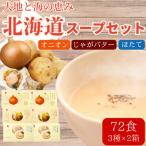 ふるさと納税 北見市 北海道オニオンスープ&じゃがバタースープ&ほたてスープ 3種セット 計72食分(12袋入り×各2箱)