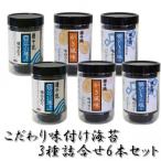 こだわり味付のり 3種詰合せ6本セット