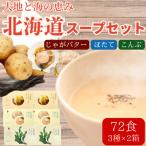 じゃがバタースープ&ほたてスープ&こんぶスープ 3種セット