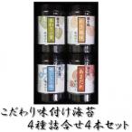こだわり味付のり 4種詰合せ4本セット