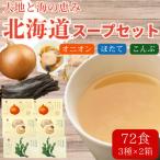 オニオンスープ&ほたてスープ&こんぶスープ 3種セット