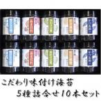 こだわり味付のり 5種詰合せ10本セット