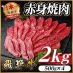 飛騨牛 赤身 焼肉用 約2kg