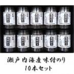 瀬戸内海産味付のり 10本セット