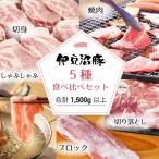 豚肉 5種食べ比べセット 小分けパック 合計1.5kg以上