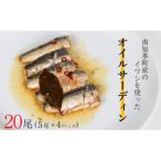 オイルサーディン 20尾