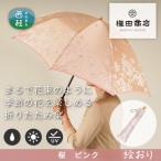 婦人折傘 絵おり 桜 ピンク 槙田商店の傘職人が作る大人に…