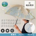 婦人折傘 絵おり 紫陽花 ブルー 槙田商店の傘職人が作る大…