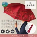 婦人折傘 絵おり 大バラ レッド 槙田商店の傘職人が作る大…