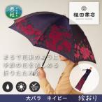 婦人折傘 絵おり 大バラ ネイビ 槙田商店の傘職人が作る大…