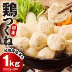 鶏使用 つくね 1kg