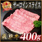 飛騨牛 サーロインスライス 約400g