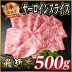 飛騨牛 サーロインスライス 約500g