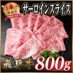 飛騨牛 サーロインスライス 約800g