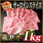 飛騨牛 サーロインスライス 約1kg