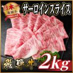 飛騨牛 サーロインスライス 約2kg
