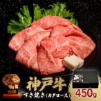 ふるさと納税 三木市 神戸牛すき焼き(カタロース) 450g(牛脂付き)