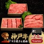 ふるさと納税 三木市 神戸牛すき焼き&焼肉セット 2.4kg(牛脂付き)【12/15入金分まで年内発送!】