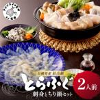 ふるさと納税 松浦市 漁協直送!とらふぐ刺身とちり鍋セット2人前