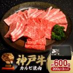 ふるさと納税 神戸市 神戸ビーフカルビ焼肉(600g)