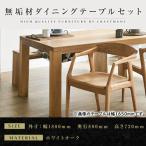 無垢材 ダイニングテーブルセット 肘付きチェア