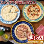 ミシュラン掲載シェフのPIZZA 3枚