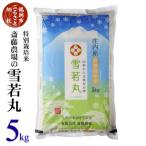 斎藤農場の特別栽培米雪若丸5kg