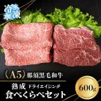 A5熟成 ドライエイジング 那須黒毛和牛 食べくらべセット