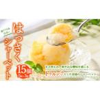 因島のはっさくシャーベット 未凍結 75g×計15個セット