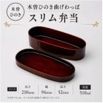 木曽ひのき曲げわっぱ スリム弁当 510ml