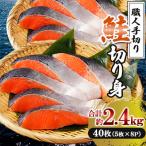 鮭 切り身 計約2.4kg 5枚×8P