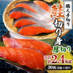 鮭 切り身 計約2.4kg 5枚×6P