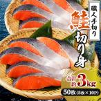 鮭 切り身 計約3.0kg 5枚×10P