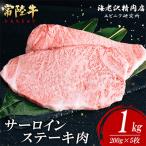 常陸牛サーロインステーキ1kg 約200g×5