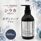 シラカボディソーププラス 500ml