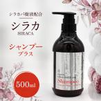シラカシャンプープラス 500ml
