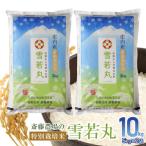 斎藤農場の特別栽培米雪若丸10kg 5kg×2