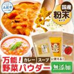 3種セット お手軽ヘルシー 野菜パウダー